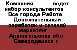 Компания Oriflame ведет набор консультантов. - Все города Работа » Дополнительный заработок и сетевой маркетинг   . Архангельская обл.,Северодвинск г.